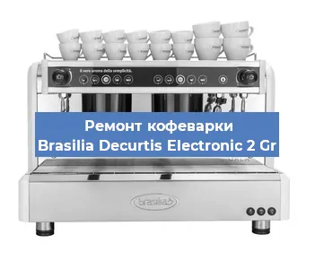 Чистка кофемашины Brasilia Decurtis Electronic 2 Gr от накипи в Воронеже